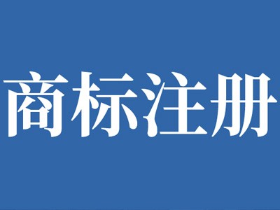 日照商标注册