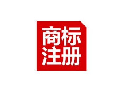 国际商标注册
