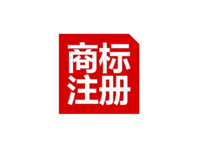 国际商标注册